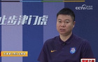 李璇评于根伟：津门虎投资大，不哭穷，勿甩锅。