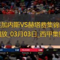 西甲-迭戈加西亚92分钟绝杀莱加内斯1-0赫塔费